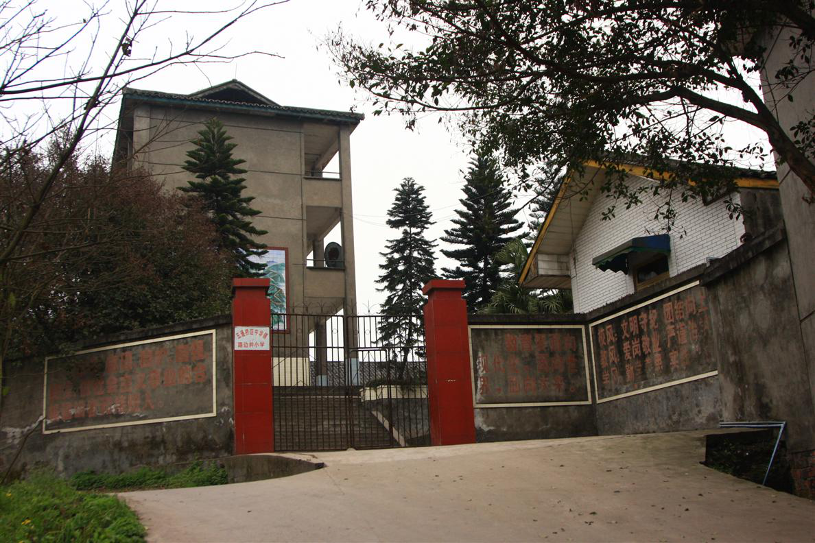 乐山市五通桥区牛华镇路边井小学