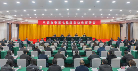 3月20日,八届市委第七轮巡察动员部署会召开。