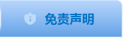 免责声明