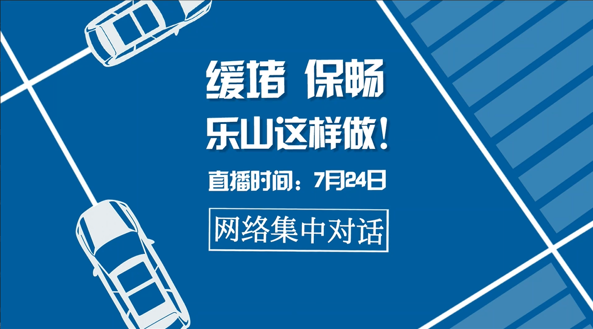 网络集中对话：缓堵保畅，乐山这样做！