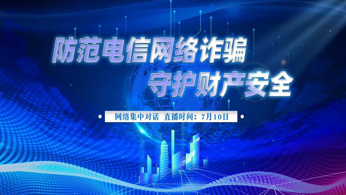 网络集中对话：防范电信网络诈骗 守护财产安全