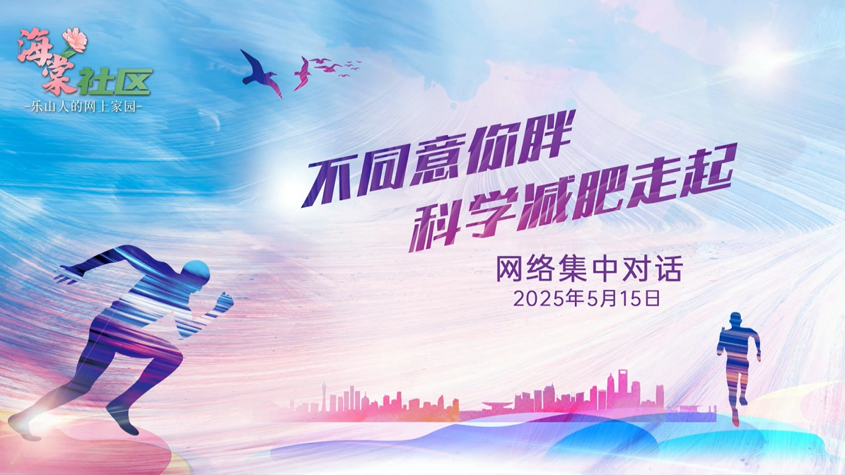 网络集中对话：不同意你胖 科学减肥走起