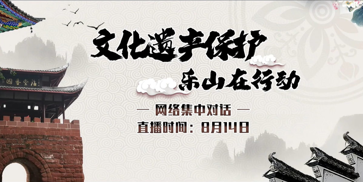网络集中对话：文化遗产保护 乐山在行动