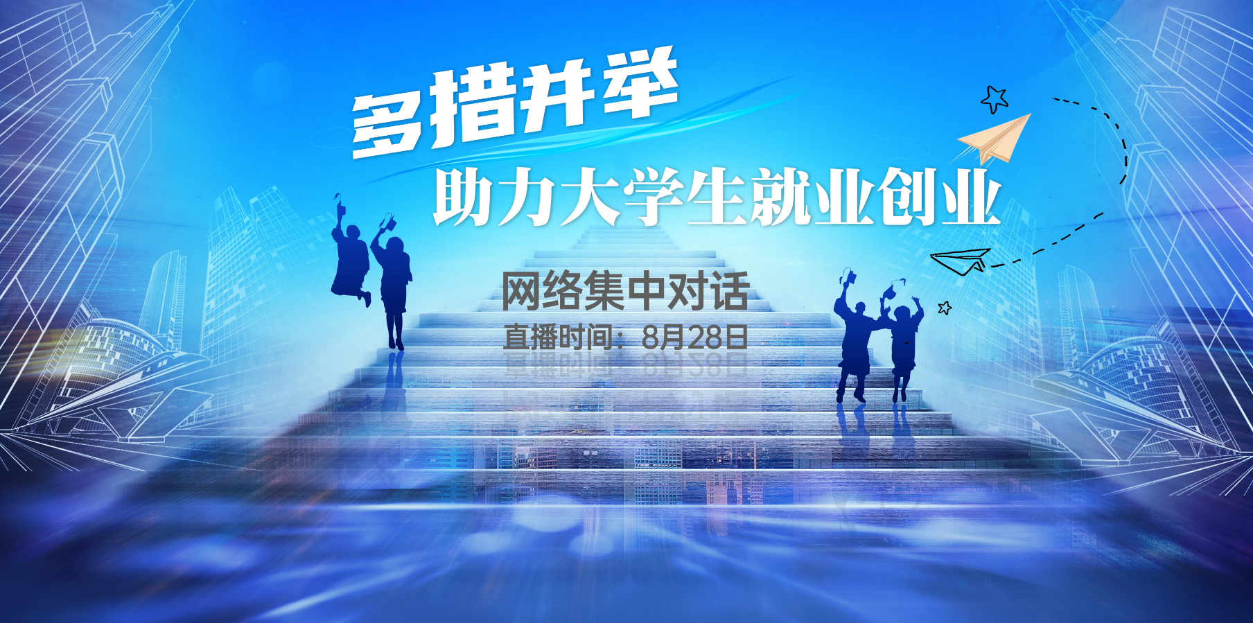 网络集中对话：多措并举 助力大学生就业创业
