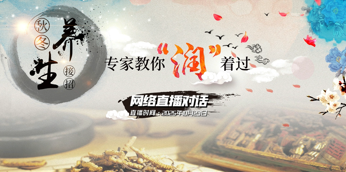 网络集中对话：秋冬养生接招！专家教你“润”着过