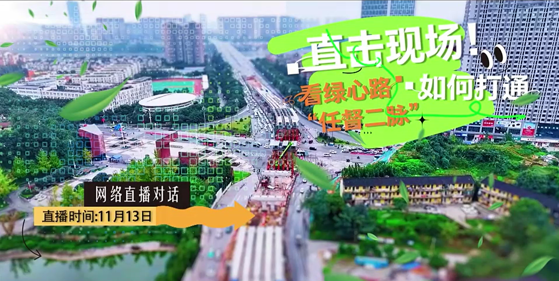 网络集中对话：直击现场！看绿心路“任督二脉”如何打通