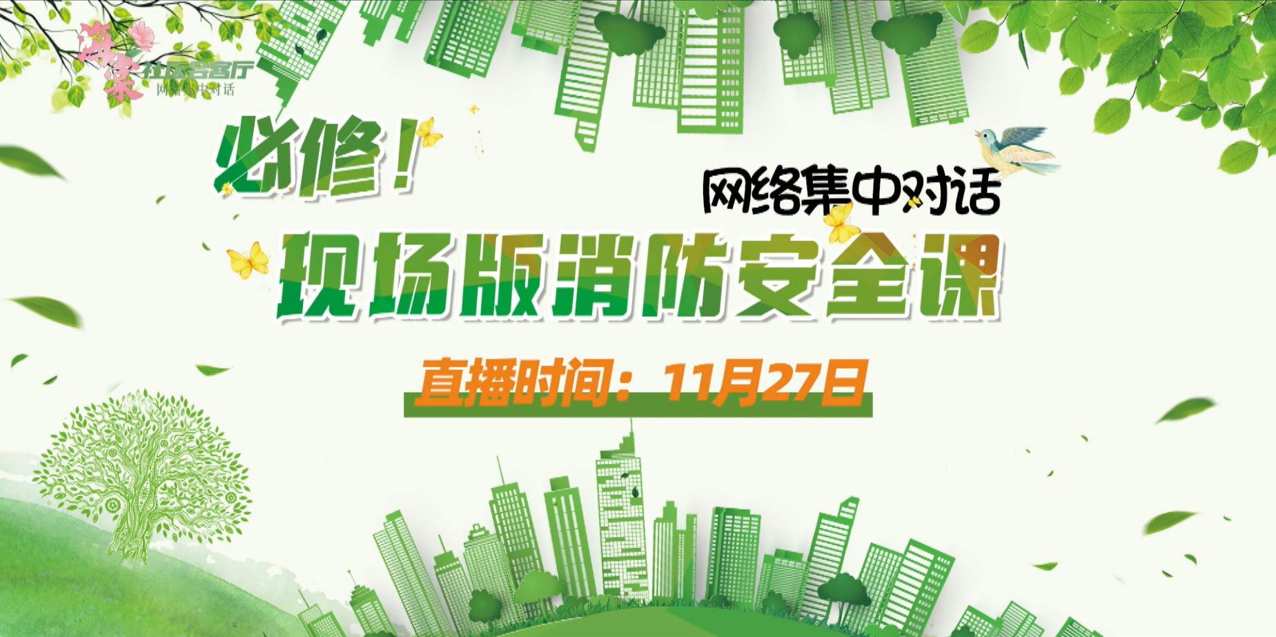 网络集中对话：必修！现场版消防安全课