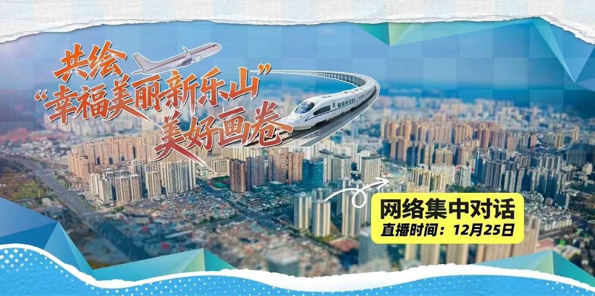 网络集中对话：共绘“幸福美丽新乐山”美好画卷