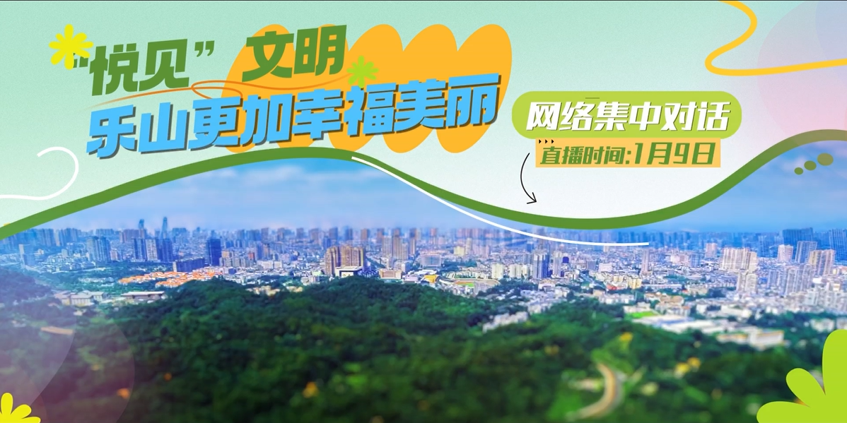网络集中对话：“悦见”文明 乐山更加幸福美丽