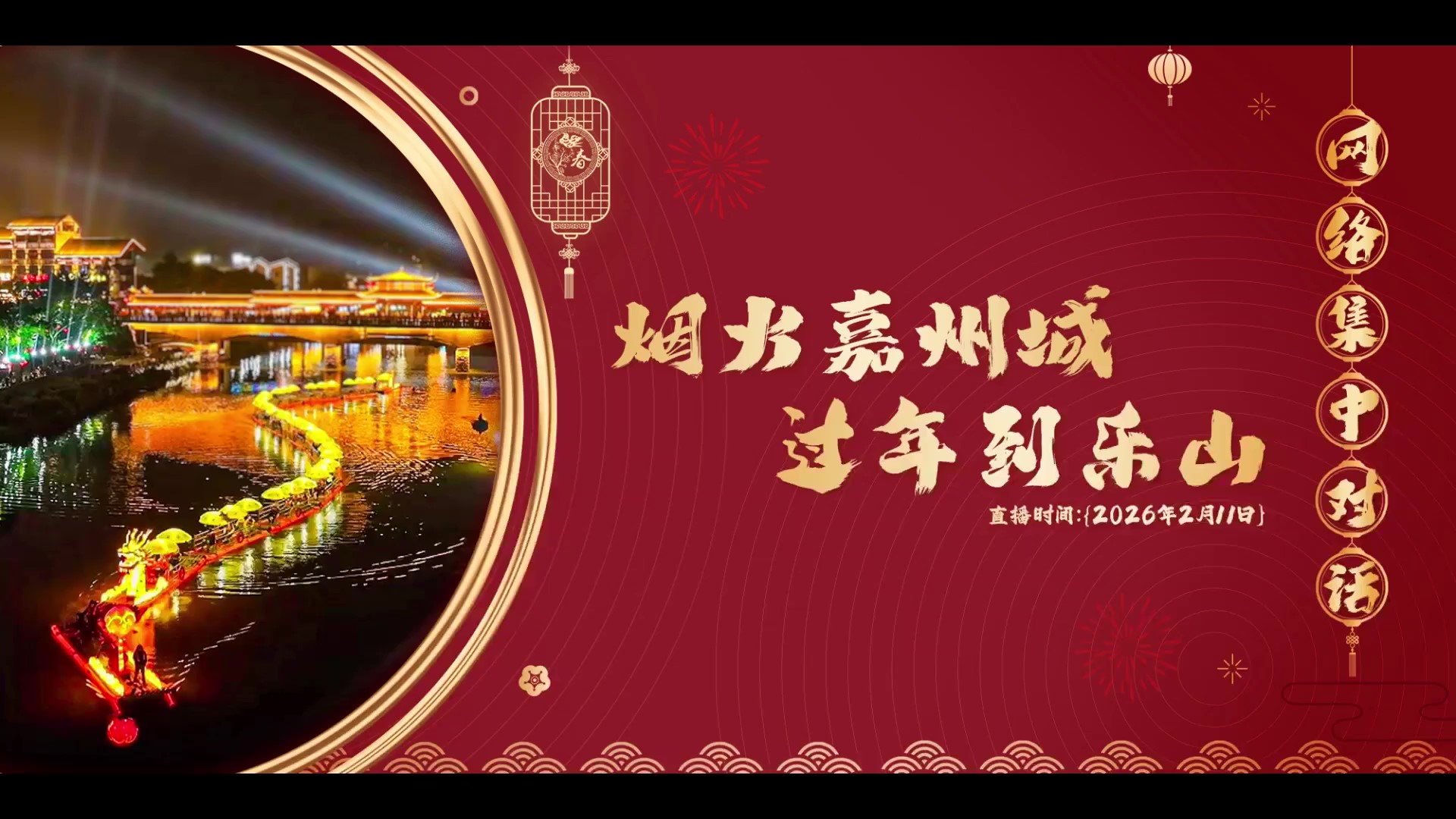 网络集中对话：烟火嘉州城 过年到乐山